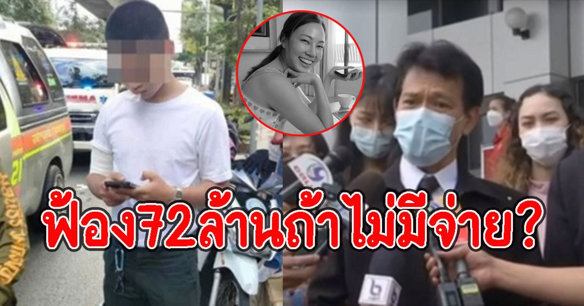 ทนายพูดแล้ว หลังฟ้อง72ล้าน หากไม่มีจ่าย