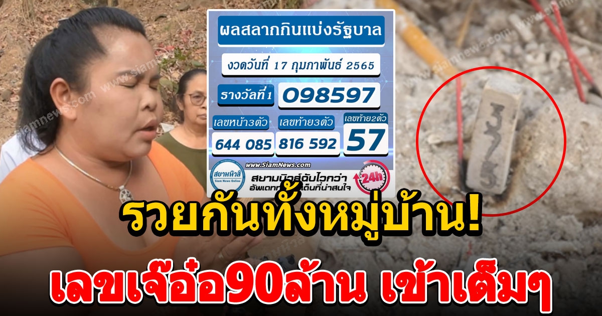 เลขเจ๊อ๋อ 90 ล้านเข้าจริงตามคำขอ