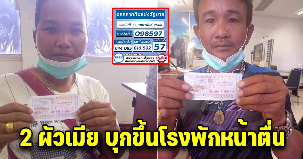 2 ผัวเมีย วิ่งหน้าตาตื่นขึ้นโรงพัก ถูกรางวัลที่ 1