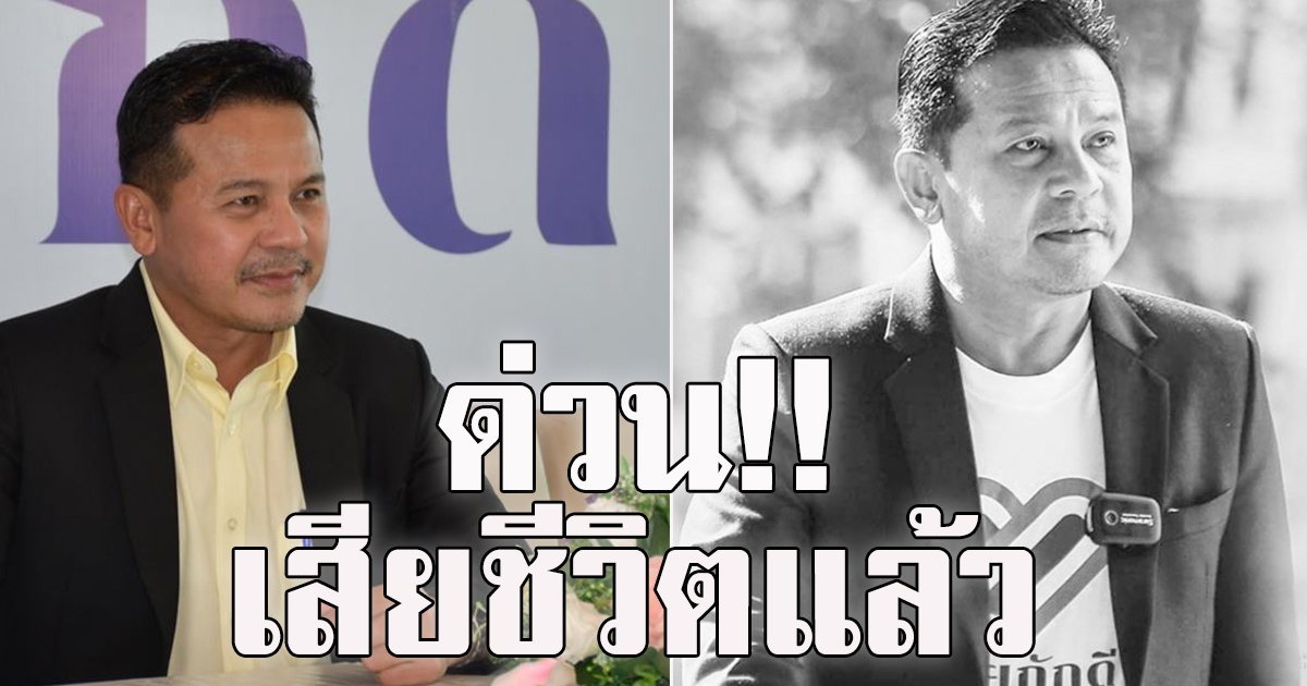 ด่วน บุญเกื้อ เสียชีวิตแล้ว