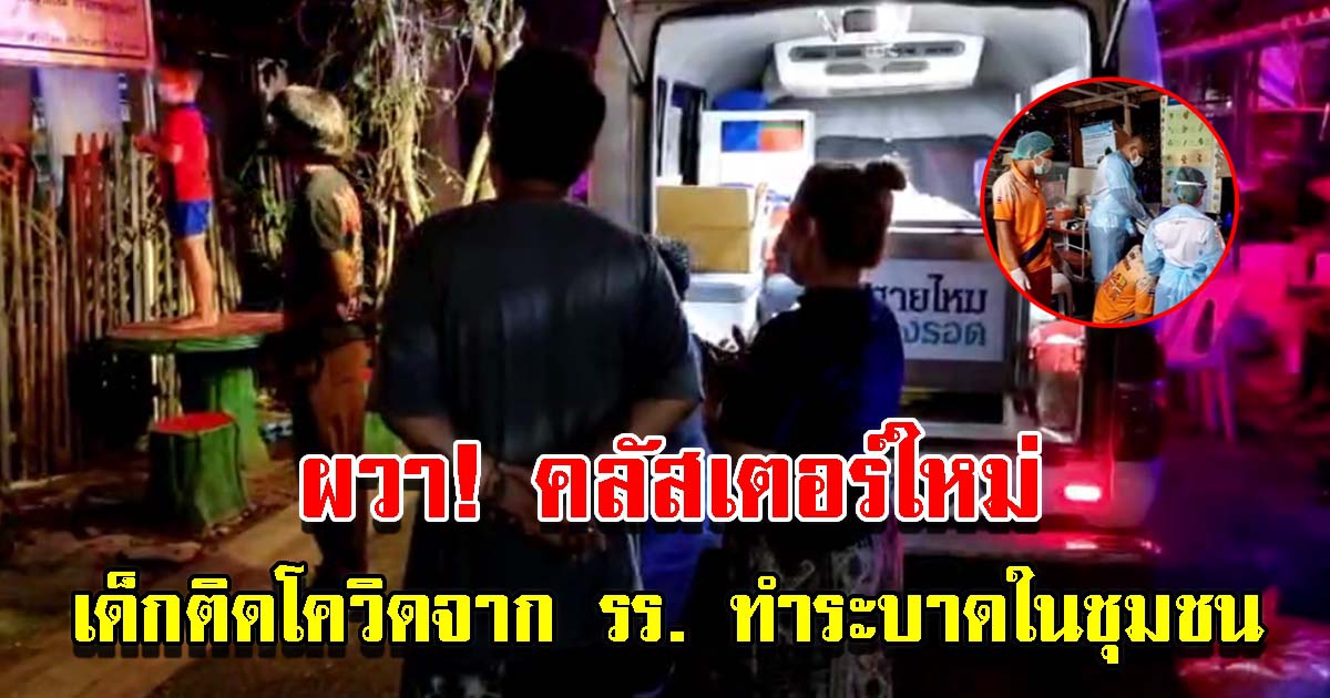 เจอคลัสเตอร์ใหม่ ติด CV จาก รร. ก่อนแพร่เข้าร้านเกมส์