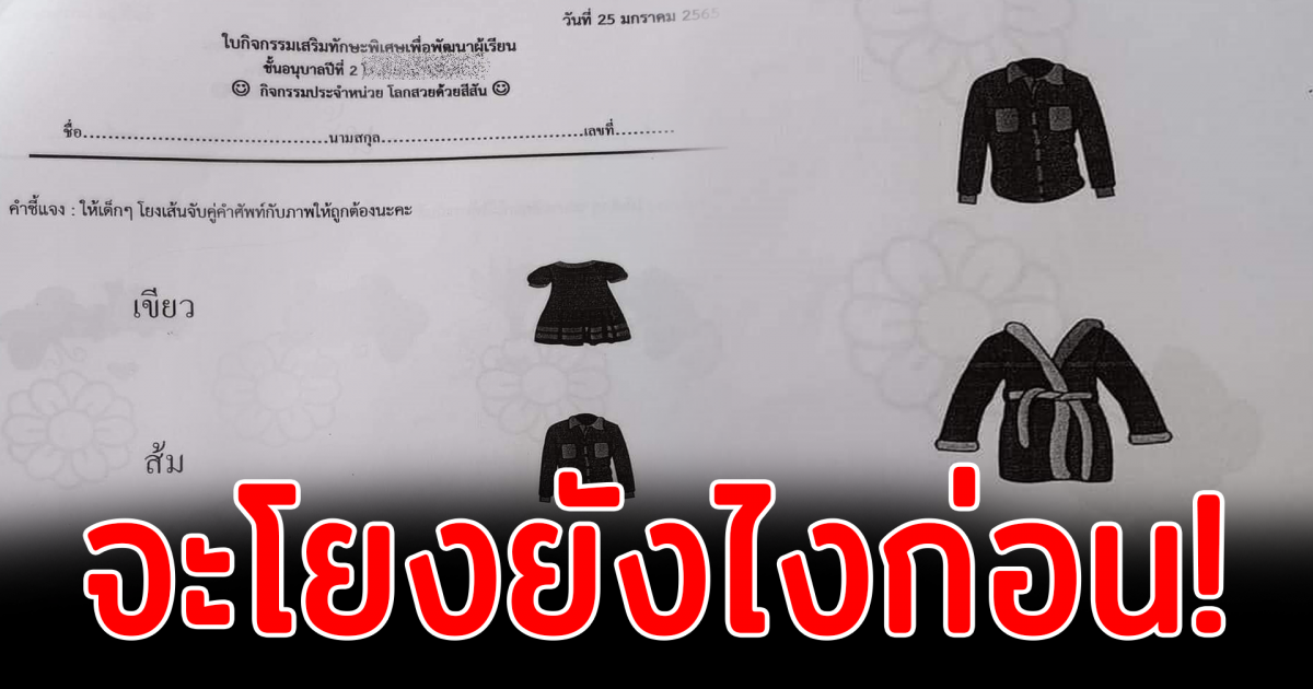 งงหนักมาก ให้เด็กอนุบาล 2 โยงภาพกับสีที่กำหนด แต่กระดาษเป็นขาวดำ