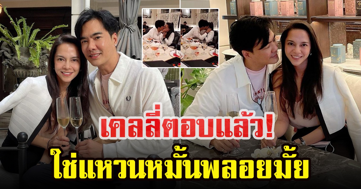 เคลลี่ ธนะพัฒน์ ตอบเรื่องแหวนหมั้นพลอย