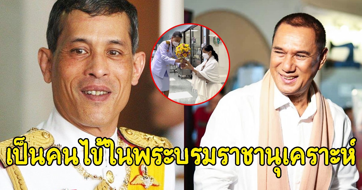 ปิติ ในหลวง ทรงรับ สรพงศ์ ชาตรี เป็นคนไข้ในพระบรมราชานุเคราะห์