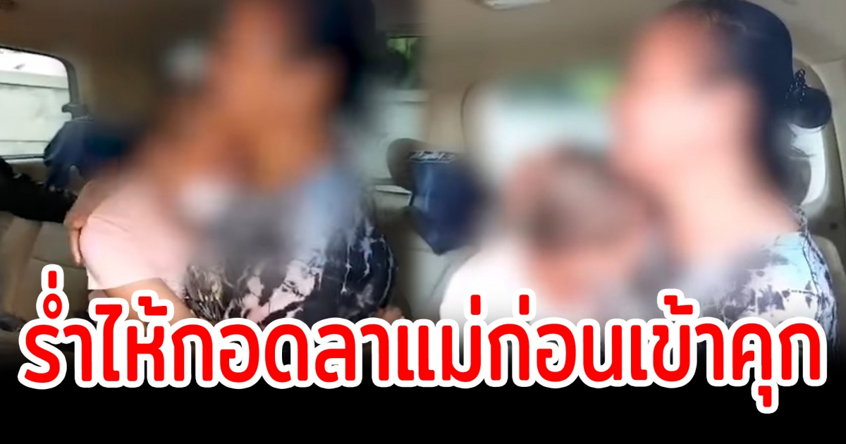 สาวกอดลาแม่ เหตุรับจ้างเปิดบัญชี