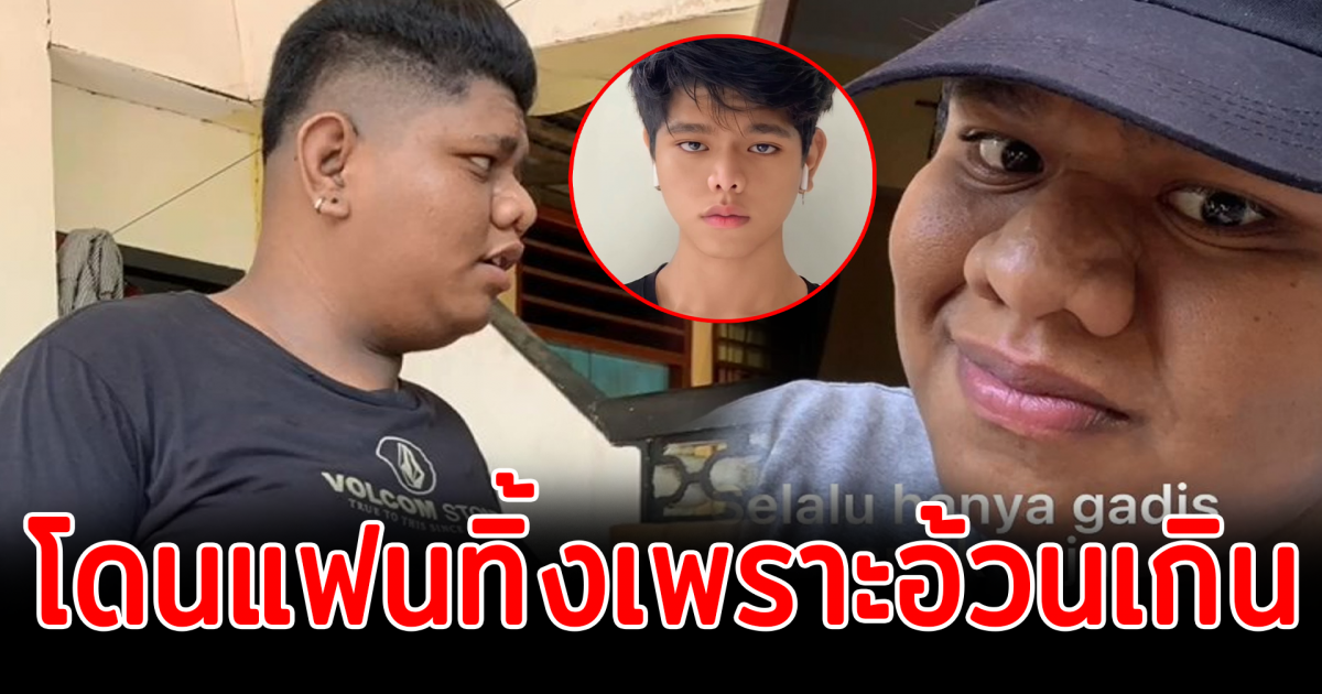 ปังไม่ไหว! หนุ่มหันมาเปลี่ยนแปลงตัวเอง หลังโดนแฟนทิ้ง