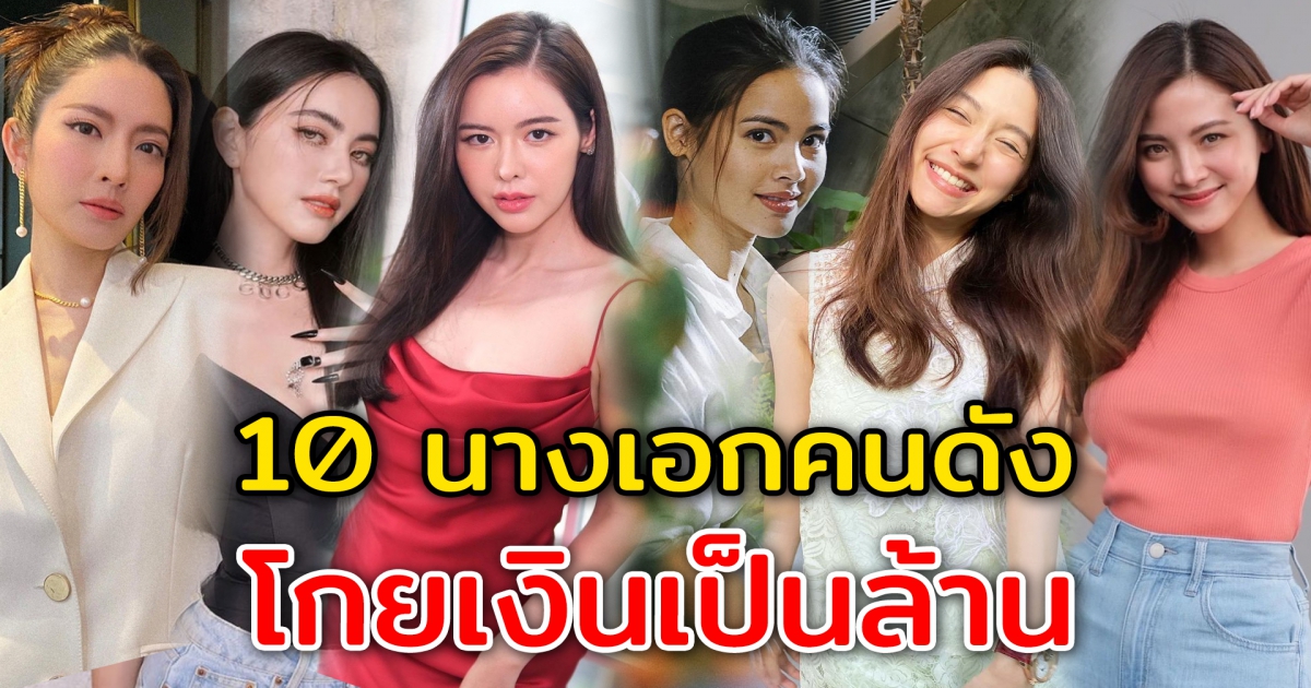 10 นางเอกคนดัง โกยเงินได้เป็นล้าน