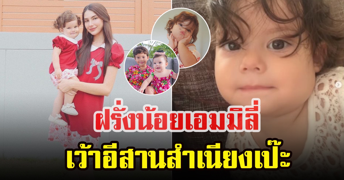 น้องเอมมิลี่ พูดอีสานชัดเป๊ะกับแม่ซาร่า