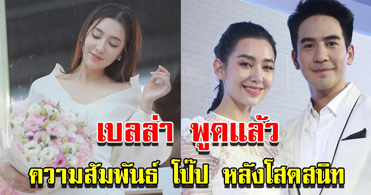 เบลล่า ตอบแล้ว ความสัมพันธ์ โป๊ป หลังโสดสนิท