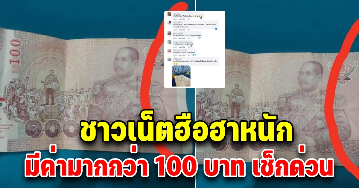 สาวได้ธนบัตรใบละ 100 มีแถบสีขาวอยู่ด้านข้าง