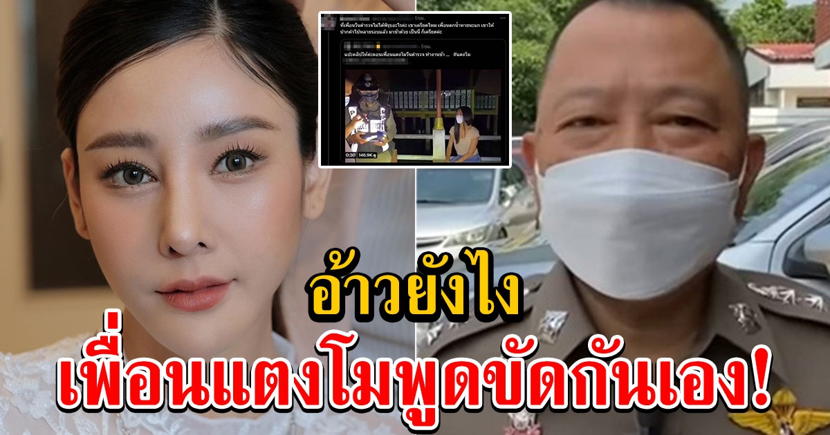 จับโป๊ะเพื่อนแตงโม ให้การขัดแย้งสับสน ความจริงปรากฎ