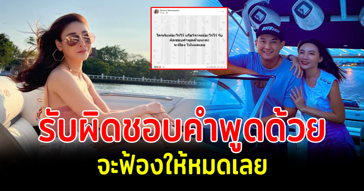 เบนซ์ พริกไทย จ่อฟ้องพวกวิจารณ์ ไฮโซปอ ปม แตงโมพลัดตกเรือ