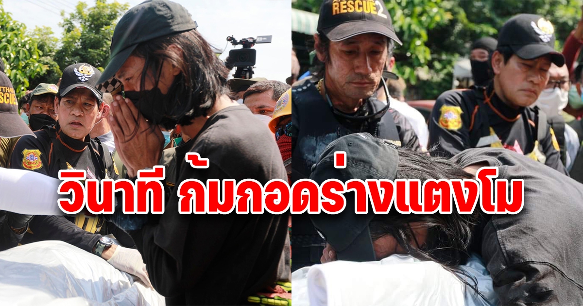 วินาทีที่ เบิร์ด แฟนหนุ่มร่ำไห้ก้มกอดร่างของ แตงโม นิดา