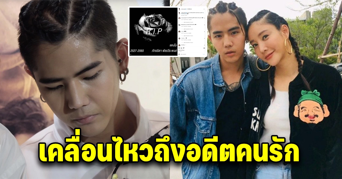 นิก คุณาธิป เคลื่อนไหวแล้ว หลังอดีตคนรัก แตงโม นิดา จากไป