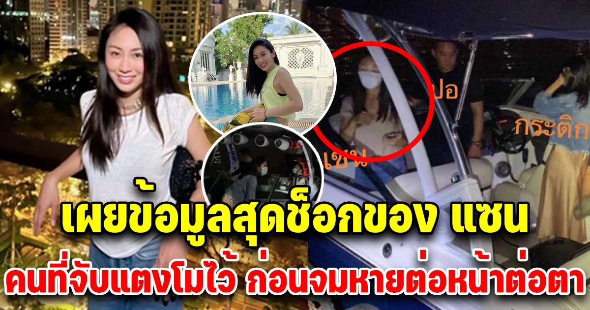 วงในเผยข้อมูลของ แซน เพื่อน แตงโม ที่อ้างว่าเป็นคนจับแตงโมไว้ ก่อนหายไป