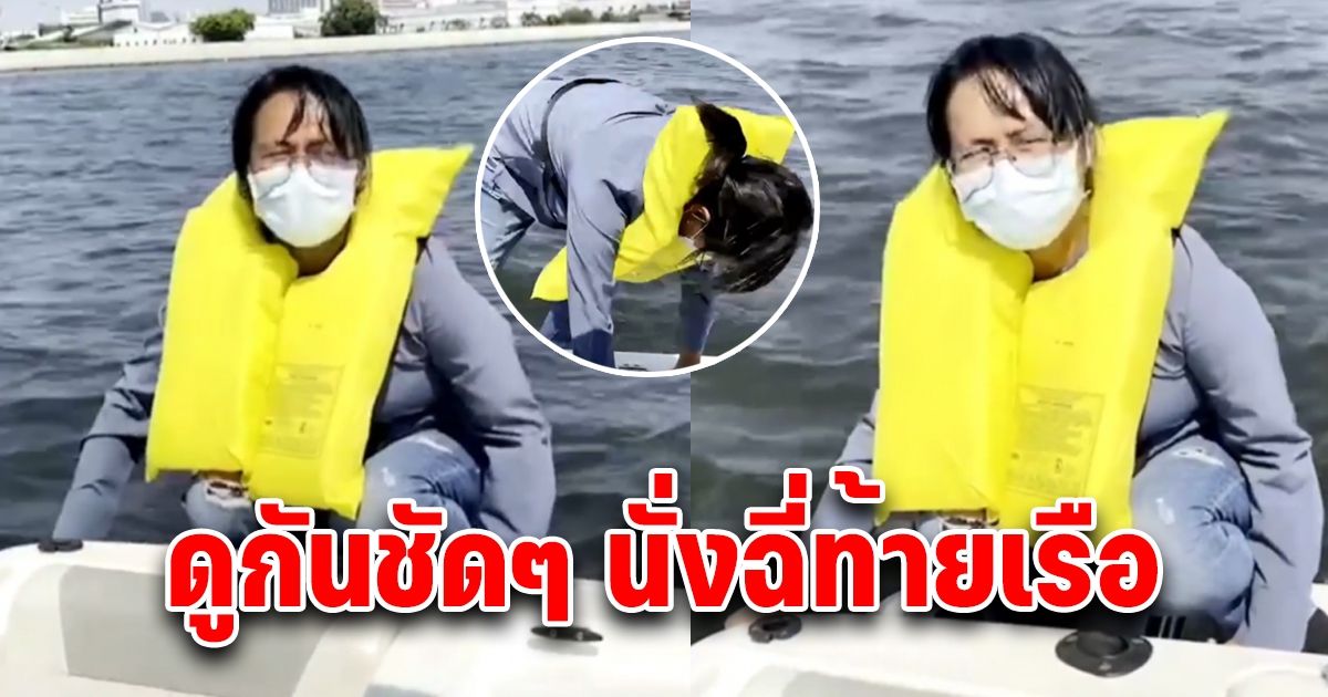 ฐปณีย์ โชว์การทำธุระท้ายเรือ ขณะเรือวิ่งอยู่