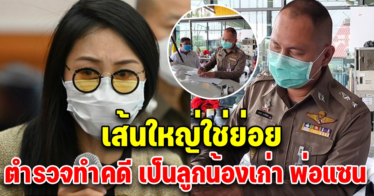 ว่าแล้วทำไมไม่สะทกสะท้าน ผกก.สภ.เมืองนนท์ ตอบกลับด่วน หลังลือหนัก เป็นลูกน้องเก่า พ่อแซน