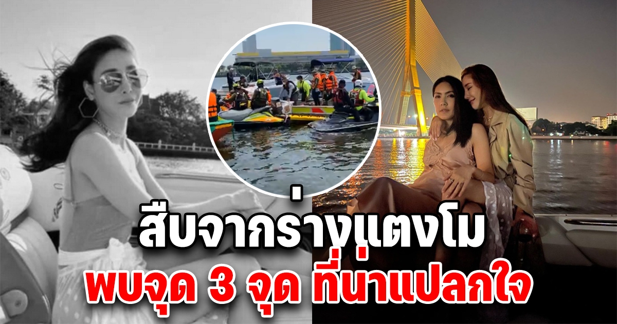 สืบจากร่าง พบ แตงโม นิดา มีแผล 3 จุดที่น่าแปลกใจ