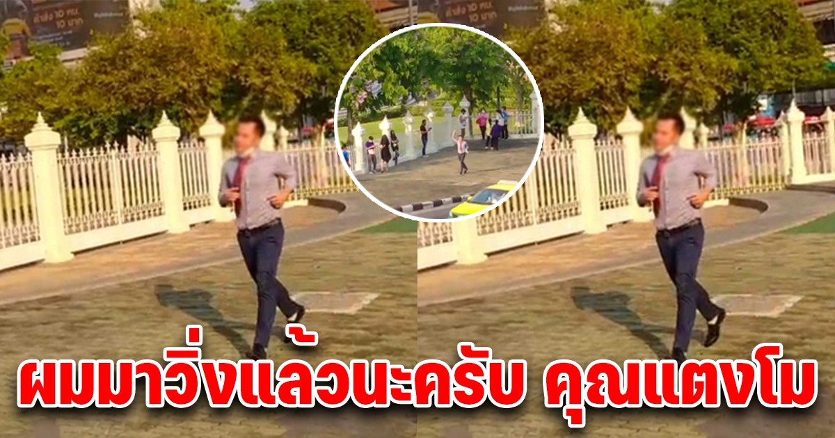 หนุ่มวิ่งรอบอนุสาวรีย์ 10 รอบ หลังไม่เชื่อ แตงโม นิดา ตกน้ำ