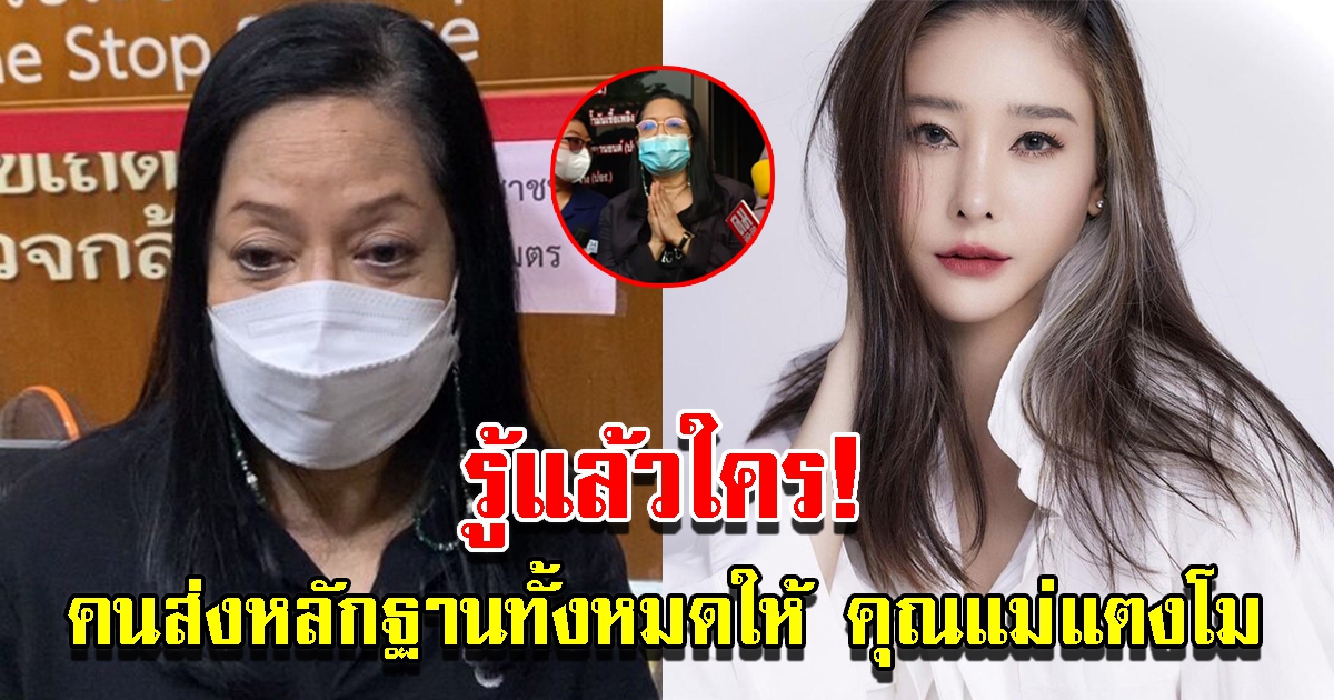 คนส่งหลักฐานทั้งหมดให้ คุณแม่แตงโม