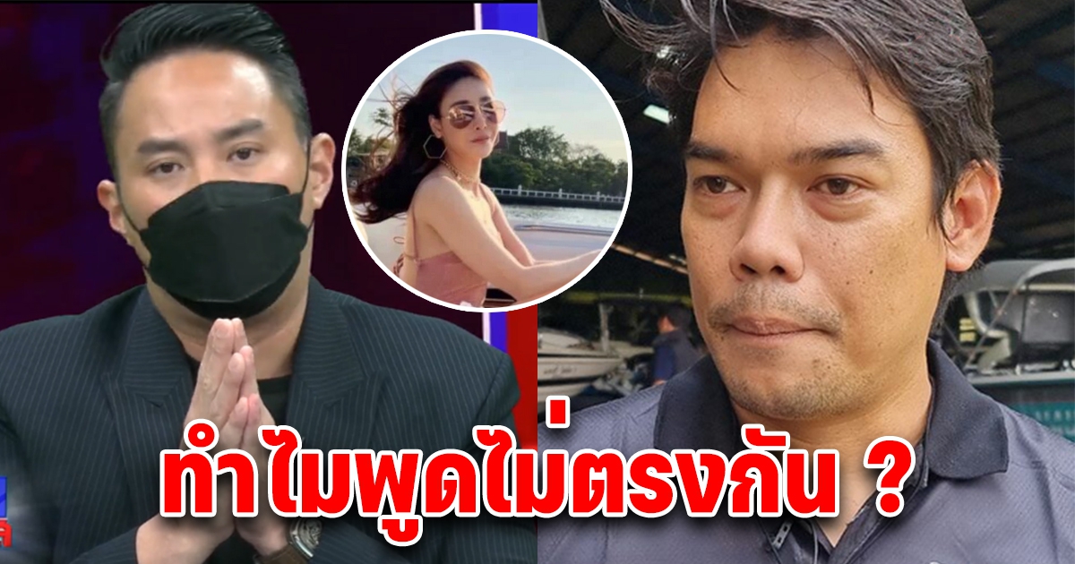 พูดไม่ตรงกัน ผจก.อู่เรือเปิดข้อมูลสำคัญ หลังไฮโซปอ เปิดใจ