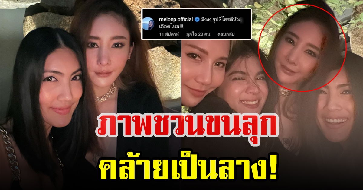 เผยภาพ แตงโม นิดา ถ่ายกับแก๊งเพื่อน
