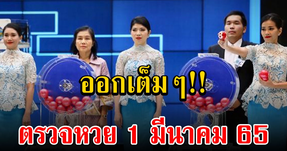 ผลสลากกินแบ่งรัฐบาล วันที่ 1 มีนาคม 2565