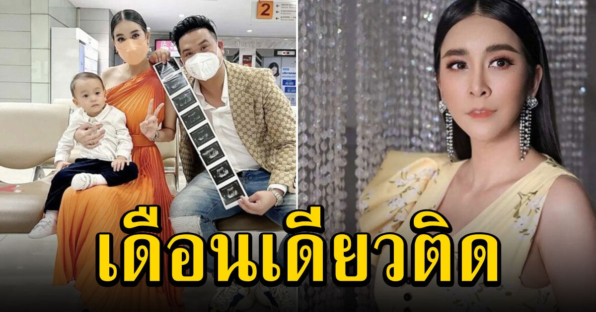 ใหม่ สุคนธวา ประกาศข่าวดี กำลังเป็นคุณแม่บุตร 2
