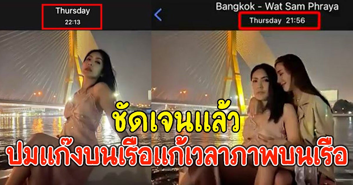 ชัดเจนแล้ว เวลาปิดไฟสะพานพระราม8 ปมข้องใจแก๊งบนเรือแก้เวลาภาพบนเรือ