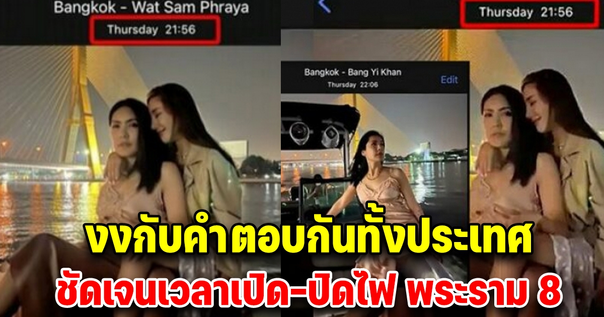 จนท.การโยธา ตอบแล้ว วันที่เกิดเหตุ ไฟสะพานพระรามปิดกี่ทุ่ม