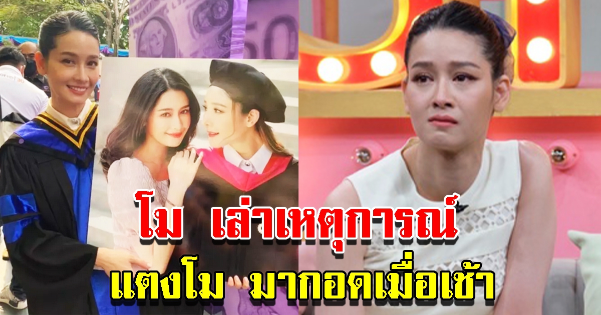 โม อมีนา เผย แตงโม มากอดเมื่อเช้า 9 โมงตรง