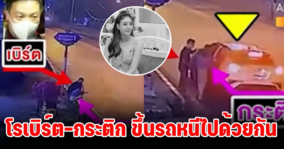 เอาแล้ว โรเบิร์ต-กระติก ขึ้นรถเก๋ง สีขาว หนีแล้ว