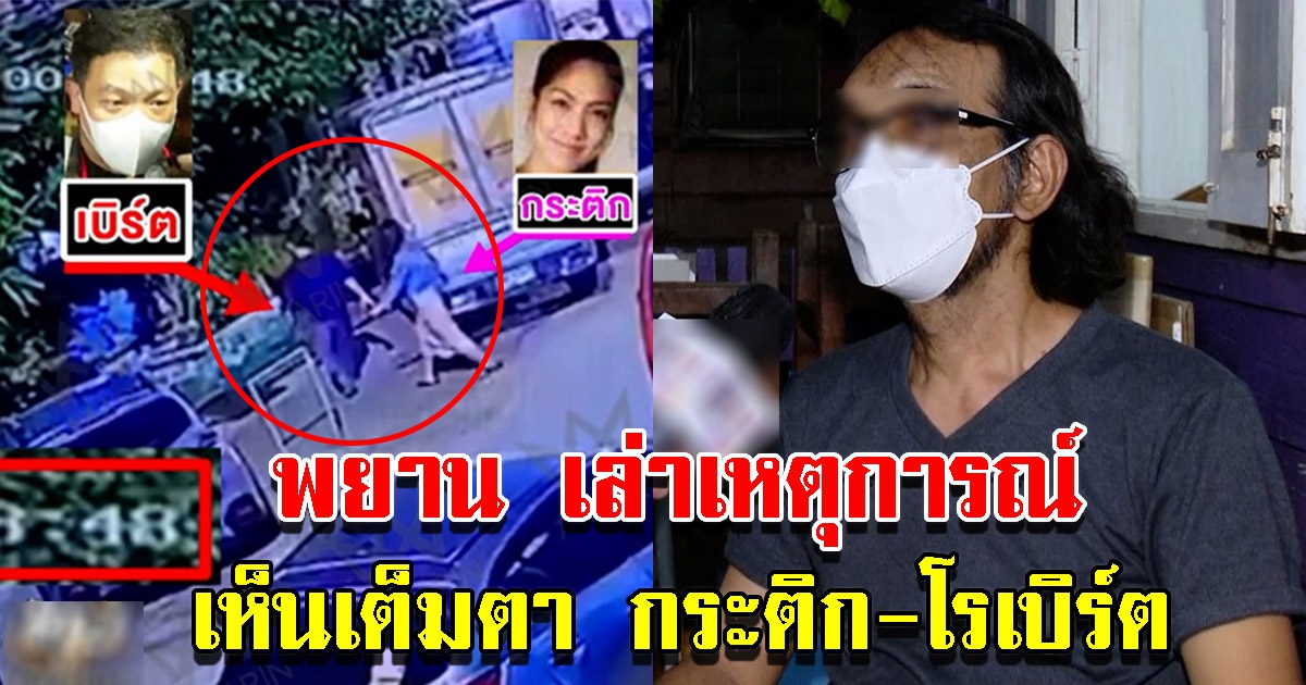 พยานคนสำคัญ เห็นกระติกกับโรเบิร์ต