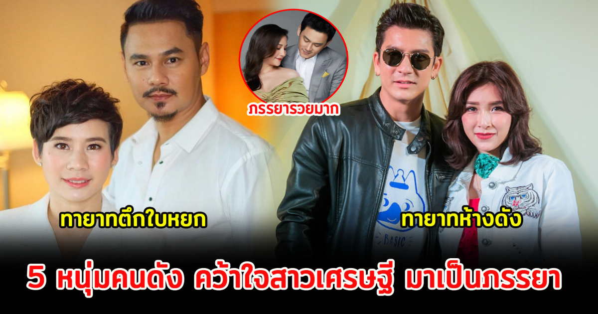5 หนุ่มคนดัง คว้าใจสาวเศรษฐี มาครอง