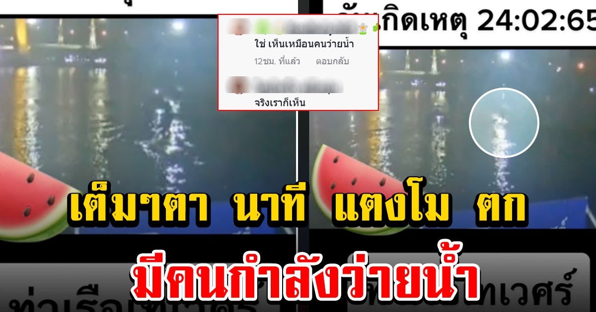 โซเชียลเห็นเต็มตา นาที แตงโม ตกน้ำ