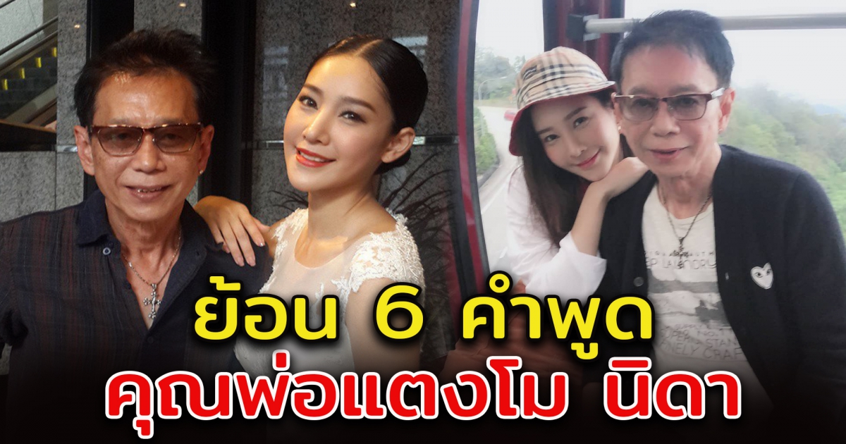 ย้อน 6 คำพูด คุณพ่อแตงโม นิดา