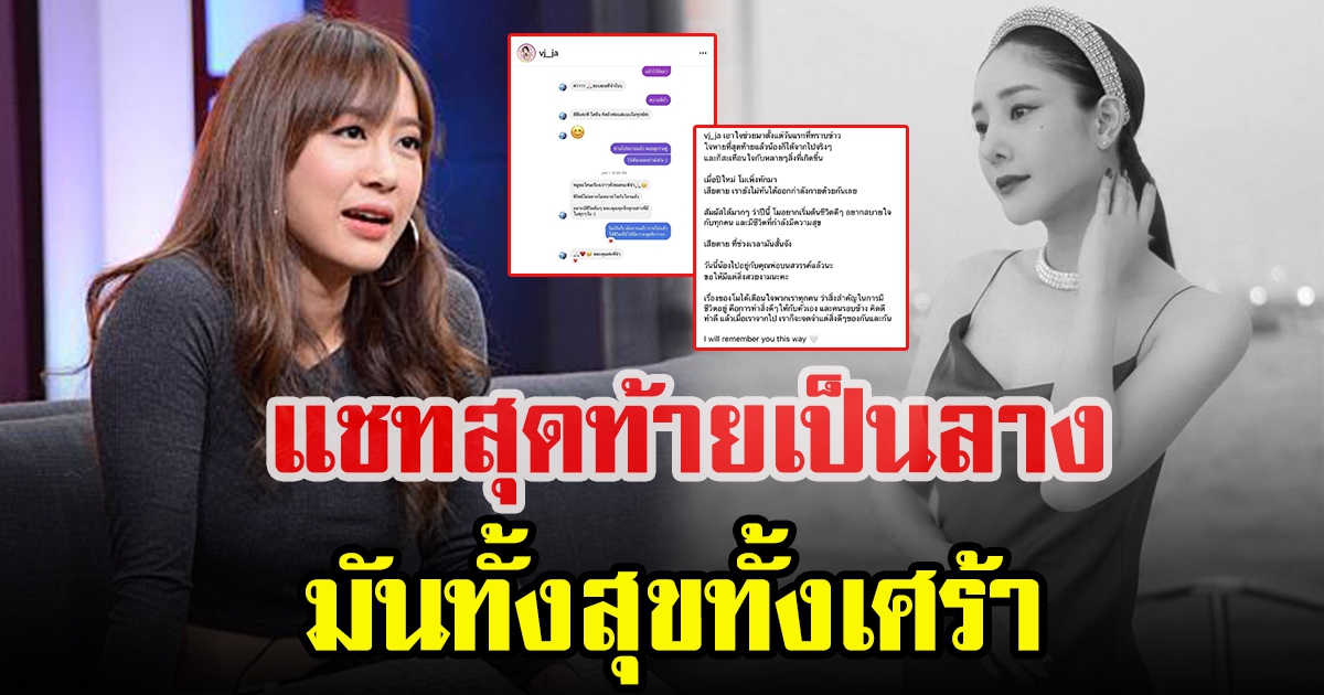 วีเจจ๋า เผยแชทสุดท้าย แตงโม ทักมาหา