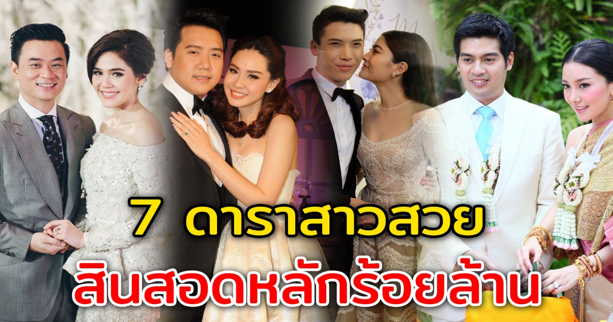 7 ดาราสาวคนดัง สินสอดหลักร้อยล้าน
