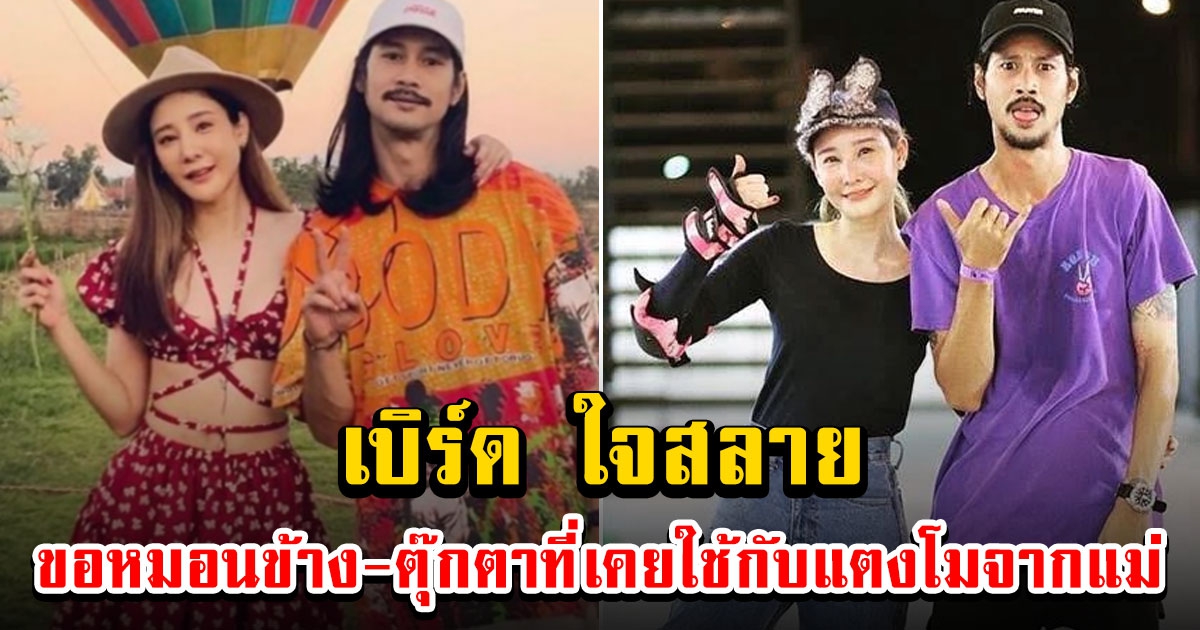 เบิร์ด ขอหมอนข้าง-ตุ๊กตาที่เคยใช้กับ แตงโม จาก แม่จิ๋ม