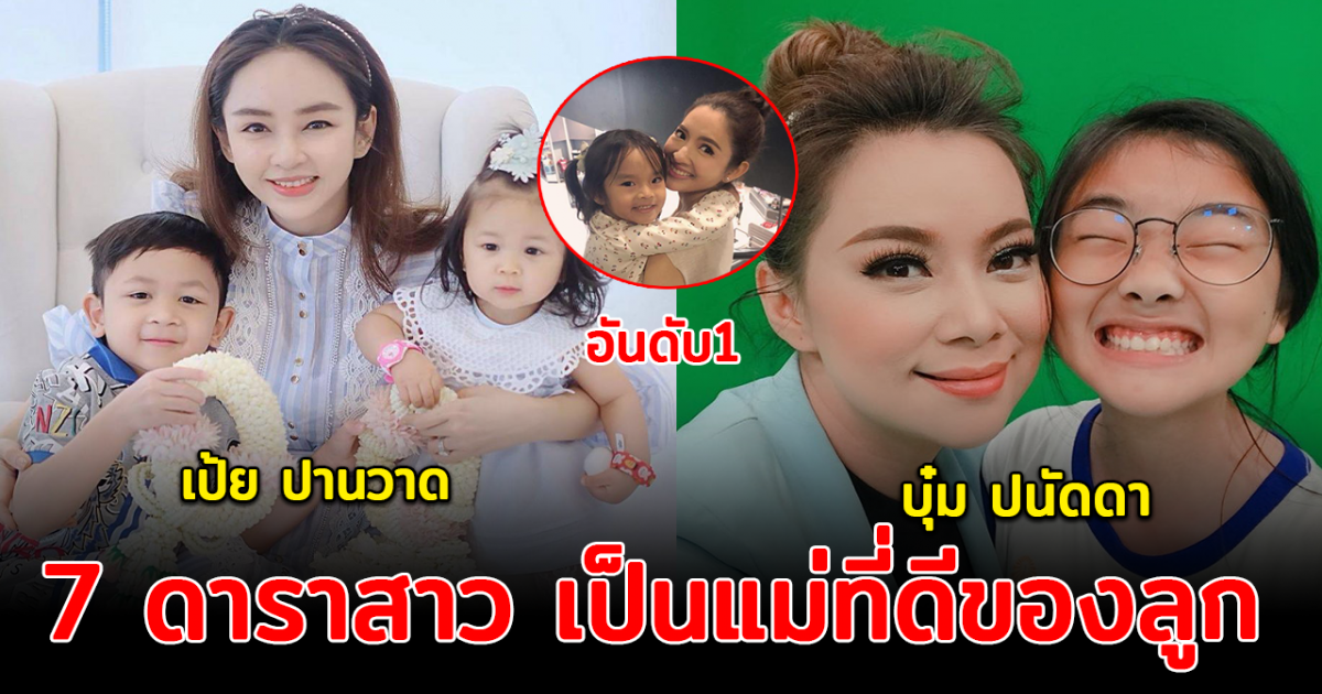 โชคดีที่มีแม่แบบนี้ เปิด 7 ดาราสาว เป็นแม่ที่ดีของลูก