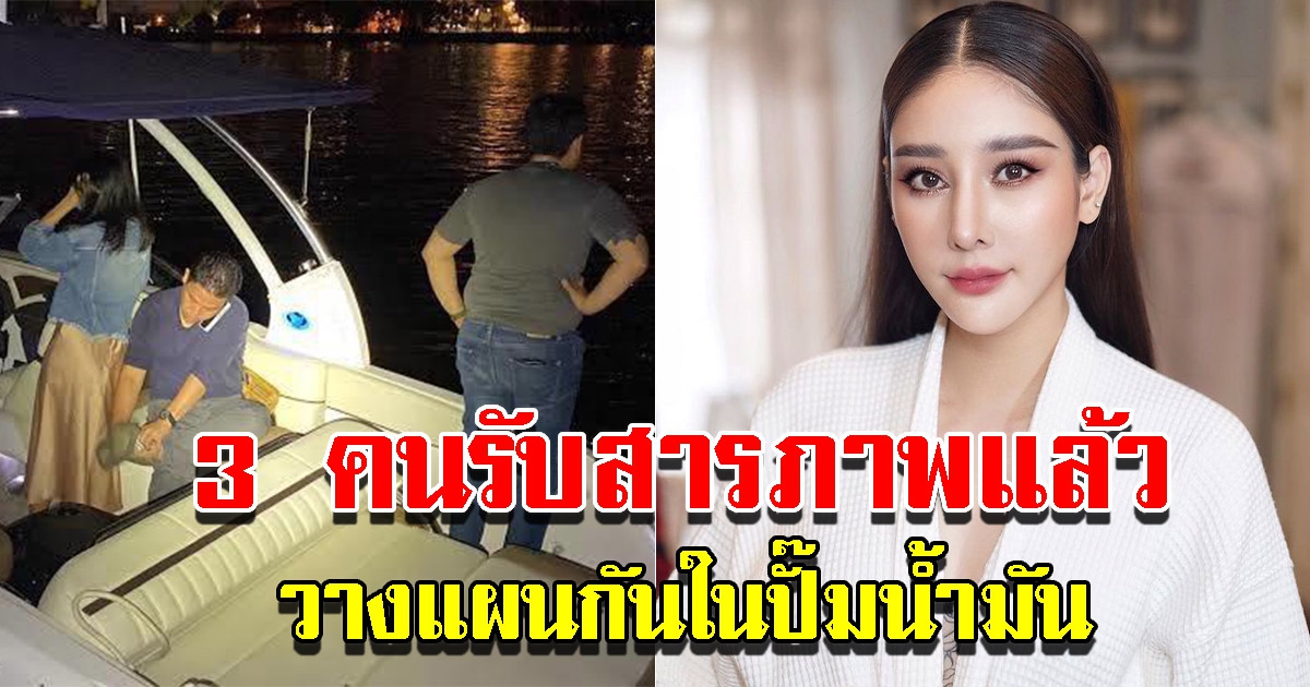 3 คนบนเรือสารภาพแล้ว วางแผนกันในปั๊มน้ำมัน