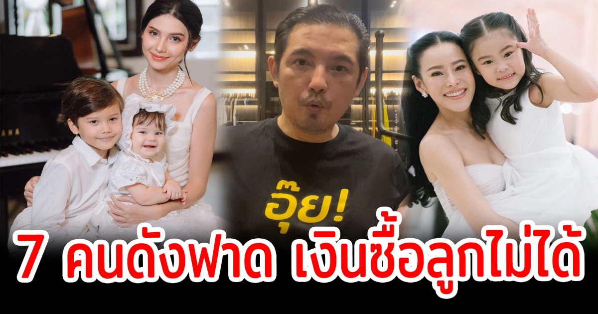 ได้ใจคนทั้งประเทศ เปิด 7 คนดังขอพูดในฐานะความเป็นพ่อแม่