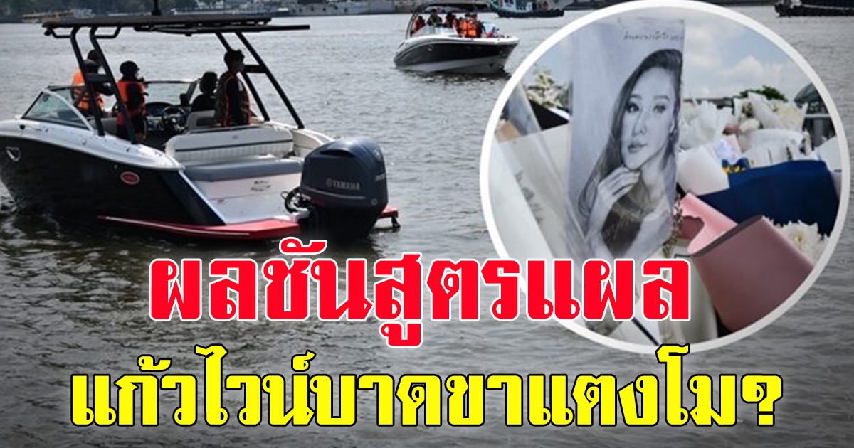 คดีแตงโม เจอขวด แก้วไวน์เพิ่ม