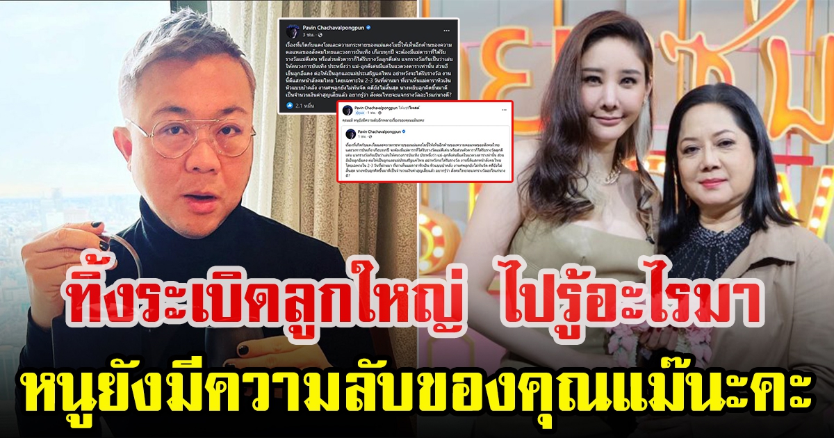 อ.ปวิน ฝากข้อความถึงแม่แตงโม
