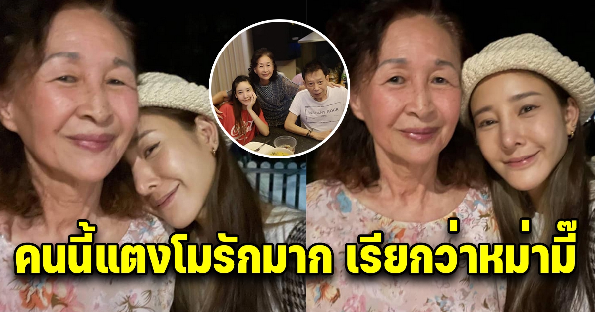 เปิดโฉมหน้า คุณป้าแตงโม ที่แท้จริง แถมรักมาก เรียกว่าหม่ามี๊