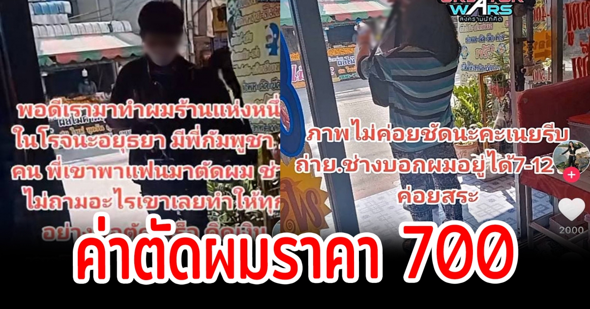 ร้านเสริมสวย คิดค่าตัดผมราคา 700