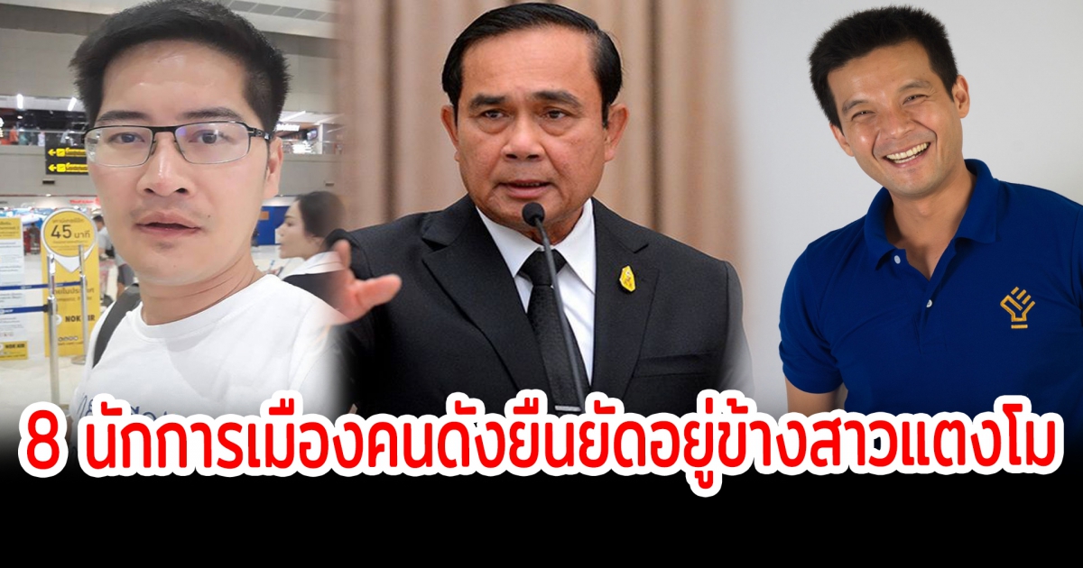 เคียงข้างความยุติธรรม เปิด 8 นักการเมืองคนดัง ยืนยัดอยู่ข้างสาวแตงโม