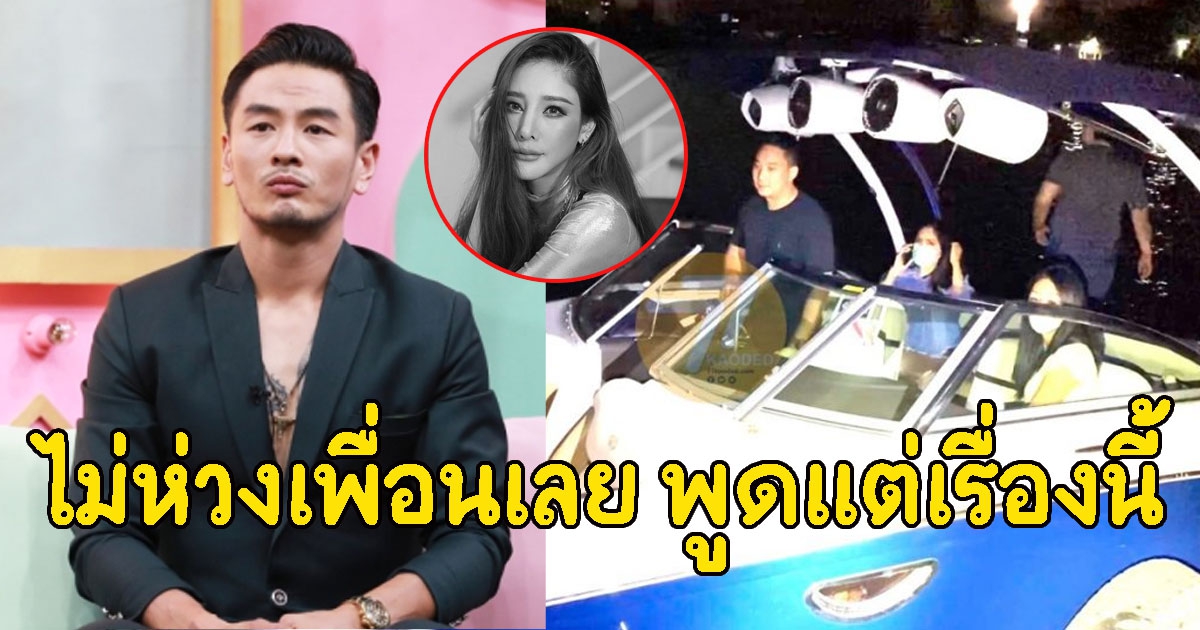 บีมเล่านาทีวันเกิดเหตุ ไม่ห่วงเพื่อนเลย พูดแต่เรื่องนี้
