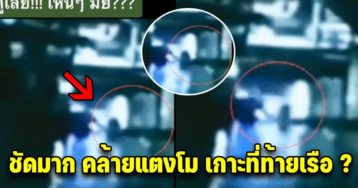 คลิปนี้ชัดเจน คล้ายคนเอามือเกาะที่ท้ายเรือ ก่อนหายไป