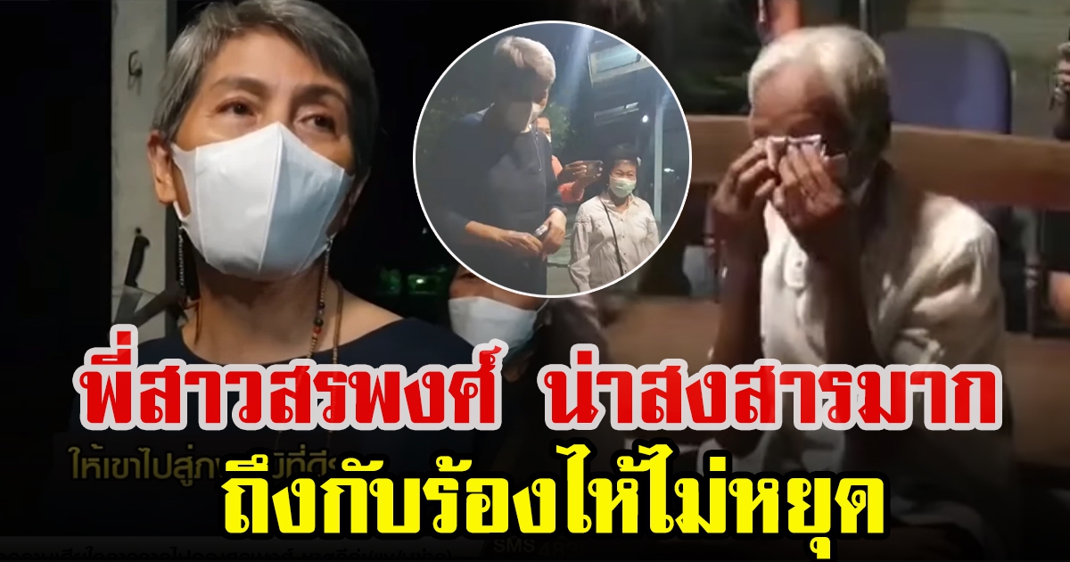 เปิดนาที โย ทัศน์วรรณ ไปรับ พี่สาวสรพงศ์